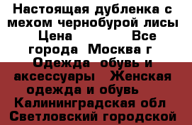 Настоящая дубленка с мехом чернобурой лисы › Цена ­ 10 000 - Все города, Москва г. Одежда, обувь и аксессуары » Женская одежда и обувь   . Калининградская обл.,Светловский городской округ 